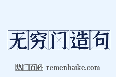 无穷门造句是什么意思的图片